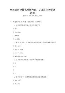 全國通用計算機等級考試：C語言程序設(shè)計試題