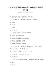 全國通用計算機編程語言C++基礎(chǔ)與實戰(zhàn)技巧試題