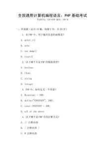 全國通用計(jì)算機(jī)編程語言：PHP基礎(chǔ)考試
