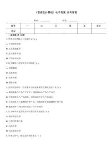 《管理會計基礎(chǔ)》電子教案 參考答案