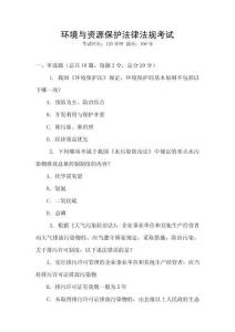 環境與資源保護法律法規考試