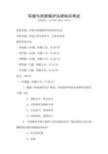 環境與資源保護法律知識考試