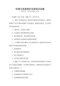 環境與資源保護法律知識試題