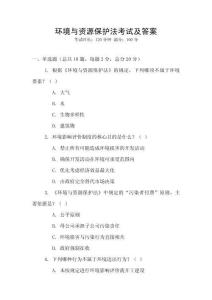 環境與資源保護法考試及答案