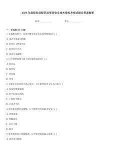 2025年麻醉科麻醉藥品使用安全技術(shù)模擬考核試題及答案解析