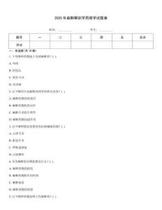 2025年麻醉解剖學(xué)藥理學(xué)試題卷