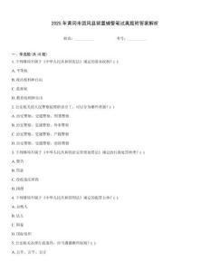 2025年黃岡市團(tuán)風(fēng)縣留置輔警筆試真題附答案解析