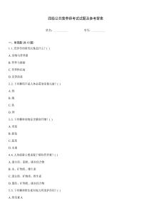 四級(jí)公共營(yíng)養(yǎng)師考試試題及參考答案