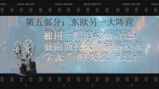 《世界動(dòng)畫電影史》課件——3.第二章  前南斯拉夫 薩格勒布學(xué)派