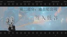 《世界動(dòng)畫電影史》課件——第二章   第八節(jié)	迪士尼公司漸入低谷