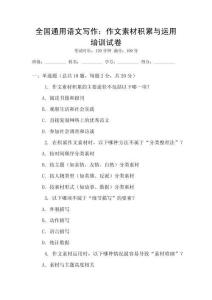 全國通用語文寫作：作文素材積累與運用培訓試卷