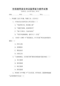 全國通用語文詩詞鑒賞能力提升試卷