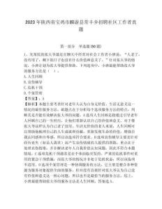 2023年陜西省寶雞市麟游縣常豐鄉(xiāng)招聘社區(qū)工作者真題及答案詳解1套