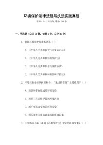 環境保護法律法規與執法實踐真題