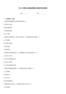 2025年黃南州留置輔警筆試真題附答案解析