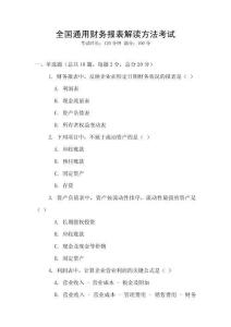 全國通用財務(wù)報表解讀方法考試