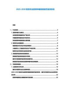 2025-2030智慧农业甜菜种植微田园艺监测系统
