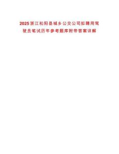 2025浙江松陽縣城鄉(xiāng)公交公司擬聘用駕駛員筆試歷年參考題庫附帶答案詳解