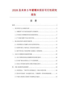 2026及未來5年粳糯米項目可行性研究報告