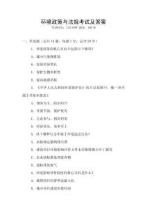 環境政策與法規考試及答案