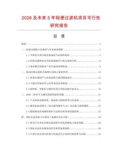 2026及未來5年輕便過濾機項目可行性研究報告