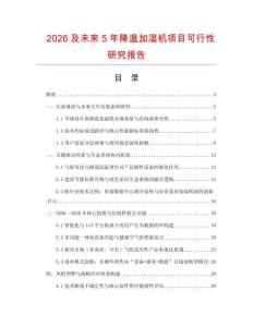 2026及未來5年降溫加濕機項目可行性研究報告