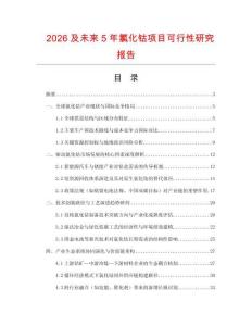 2026及未來5年氯化鈷項目可行性研究報告