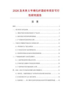 2026及未來5年棉化纖混紡布項目可行性研究報告