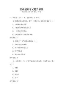 圍棋模擬考試題及答案