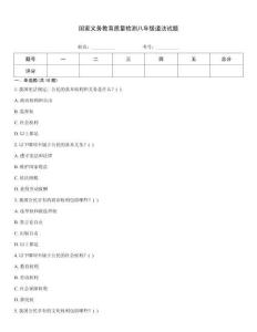 国家义务教育质量检测八年级道法试题