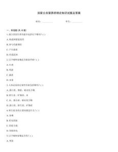 國(guó)家公共營(yíng)養(yǎng)師理論知識(shí)試題及答案