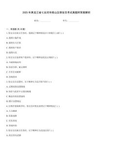 2025年黑龍江省七臺河市桃山區保安員考試真題附答案解析