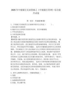 2025年中級銀行從業資格之《中級銀行管理》綜合提升試卷含答案詳解【突破訓練】
