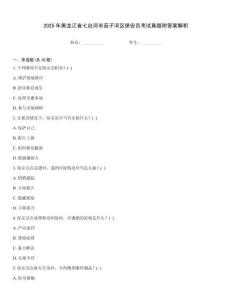 2025年黑龍江省七臺河市茄子河區保安員考試真題附答案解析