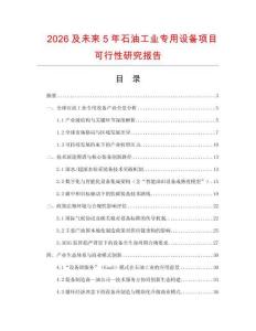 2026及未來(lái)5年石油工業(yè)專用設(shè)備項(xiàng)目可行性研究報(bào)告