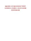 2025海南三亞市崖州區國有資產管理開發有限責任公司招聘3人筆試歷年參考題庫附帶答案詳解