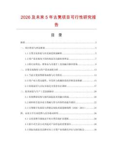 2026及未來5年古凳項(xiàng)目可行性研究報(bào)告