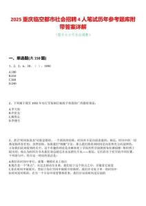 2025重慶臨空都市社會招聘4人筆試歷年參考題庫附帶答案詳解