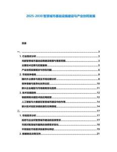 2025-2030智慧城市基础设施建设与产业协同发展