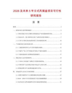 2026及未來5年日式鳳尾盤項目可行性研究報告