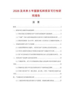 2026及未來5年服裝毛料項(xiàng)目可行性研究報(bào)告