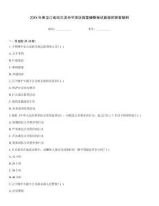 2025年黑龍江省哈爾濱市平房區留置輔警筆試真題附答案解析