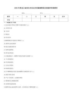 2025年黑龍江省綏化市安達(dá)市留置輔警筆試真題附答案解析