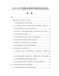 2026年中國輸送管膠帶數(shù)據(jù)監(jiān)測報告