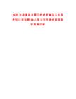 2025年福建泉州晉江梧林君瀾酒店有限責(zé)任公司招聘30人筆試歷年參考題庫(kù)附帶答案詳解