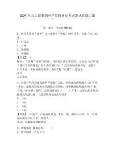 2024年北京培黎職業(yè)學(xué)院輔導(dǎo)員考試筆試真題匯編及參考答案詳解