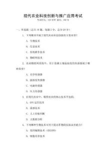 現代農業科技創新與推廣應用考試