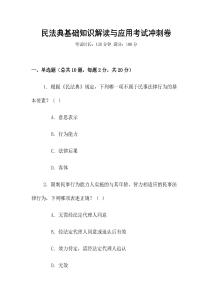 民法典基礎知識解讀與應用考試沖刺卷
