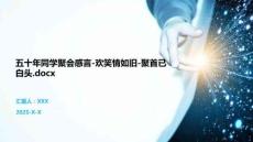 五十年同學聚會感言-歡笑情如舊-聚首已白頭