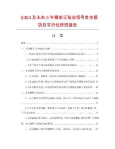 2026及未來5年精密正弦波信號發生器項目可行性研究報告